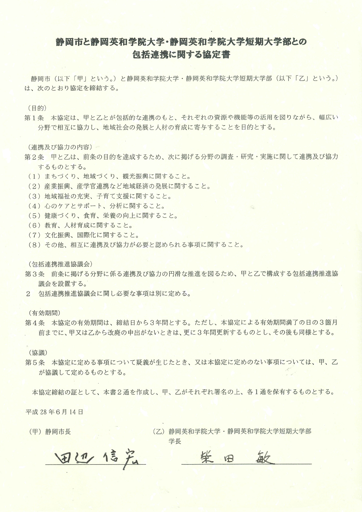静岡市との包括連携に関する協定書