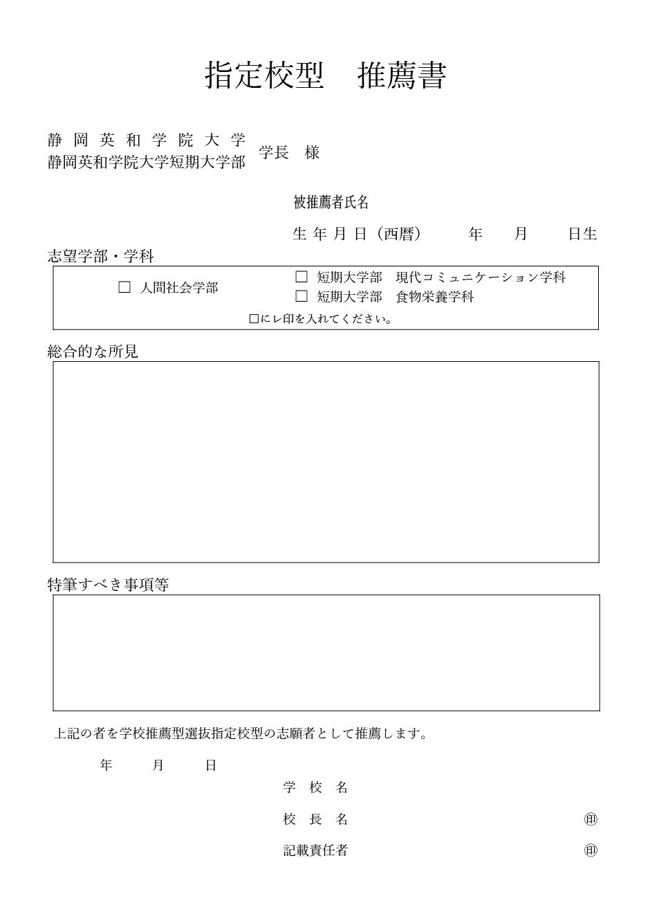 推薦書（学校推薦型選抜 指定校型）