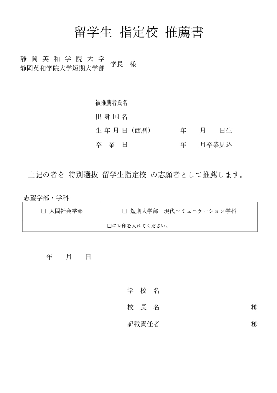 推薦書（特別選抜 留学生指定校 / 連携校 / 編入学連携校）