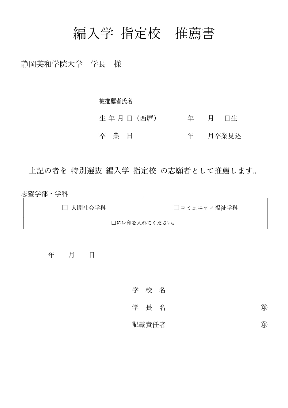 推薦書（特別選抜 編入学指定校）