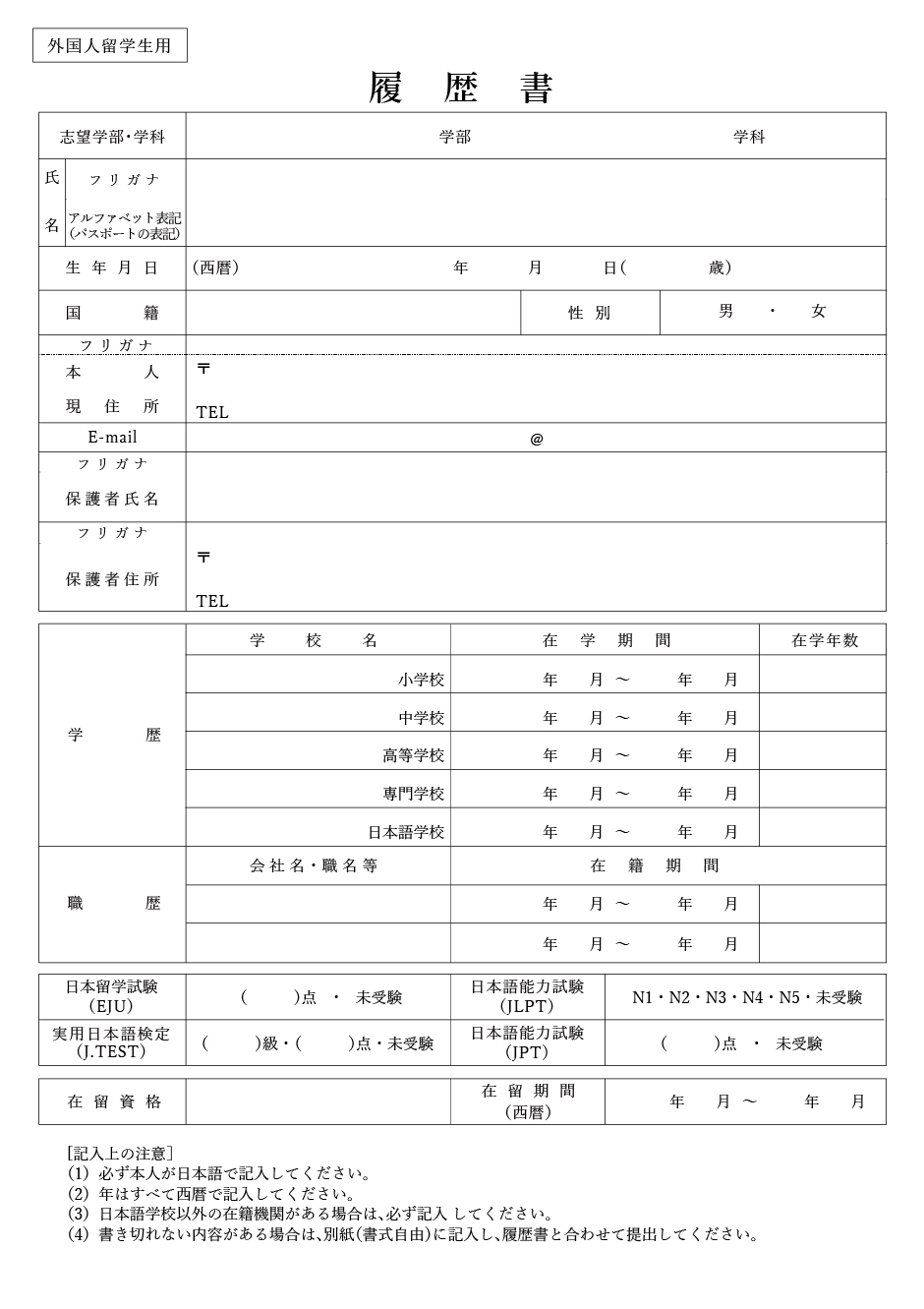 履歴書（外国人留学生用）