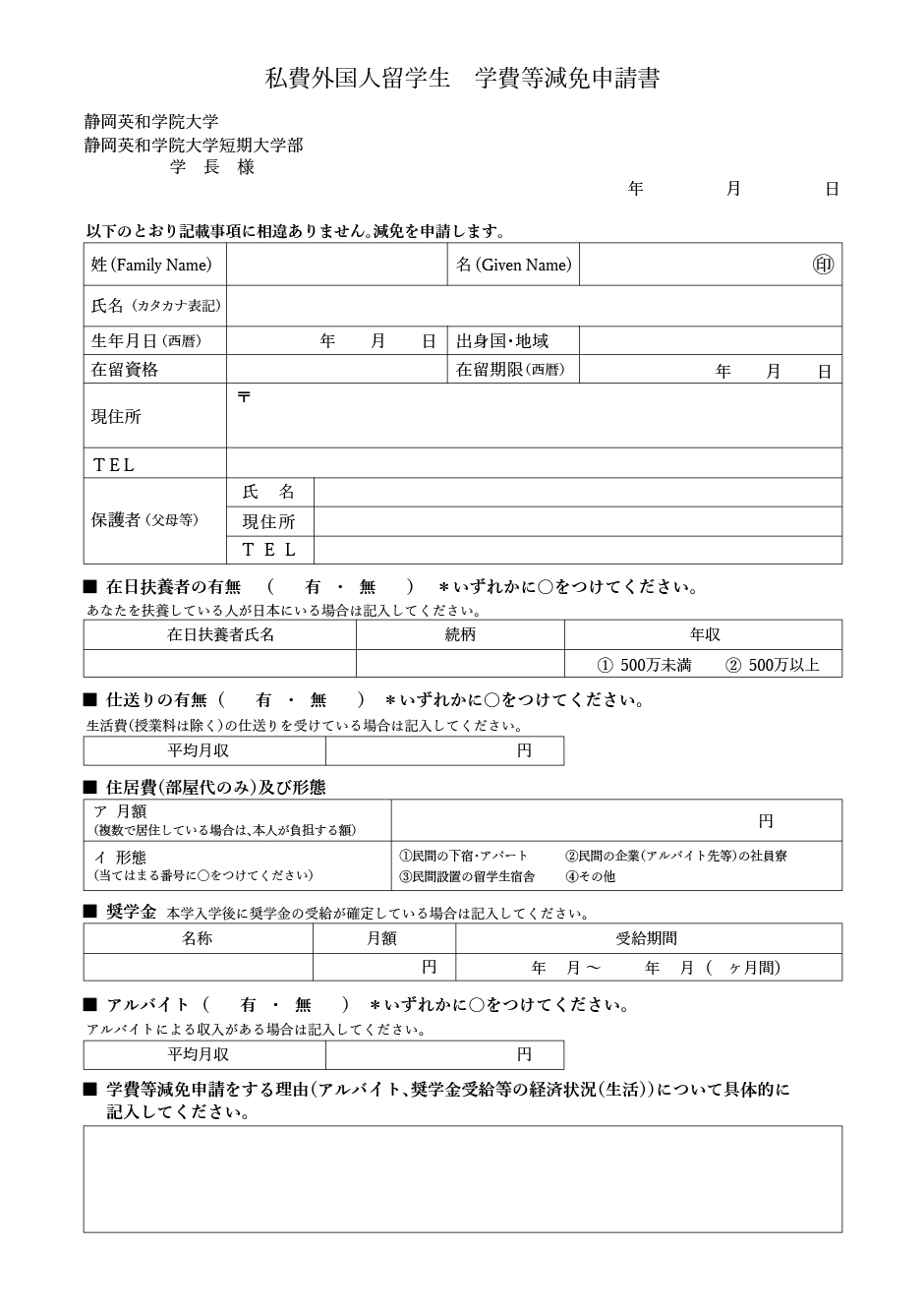 私費外国人留学生 学費等減免申請書