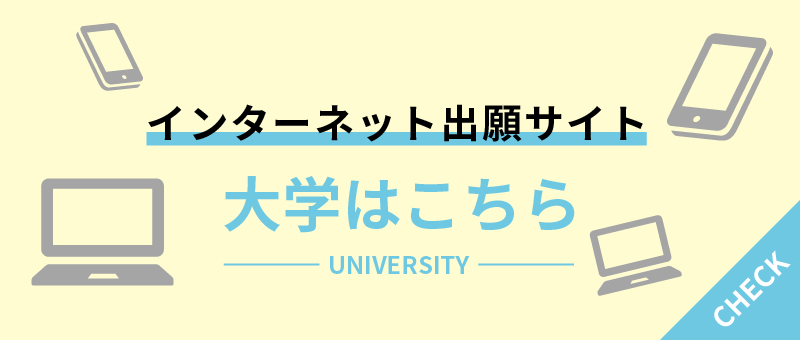 静岡英和学院大学専用　インターネット出願サイト