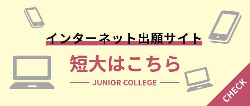 静岡英和学院大学短期大学部専用　インターネット出願サイト