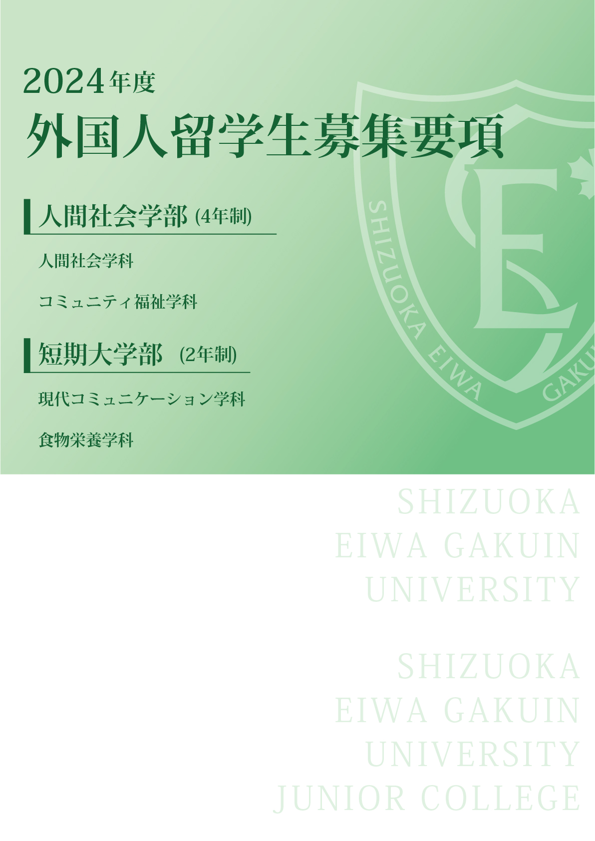 外国人留学生用　募集要項