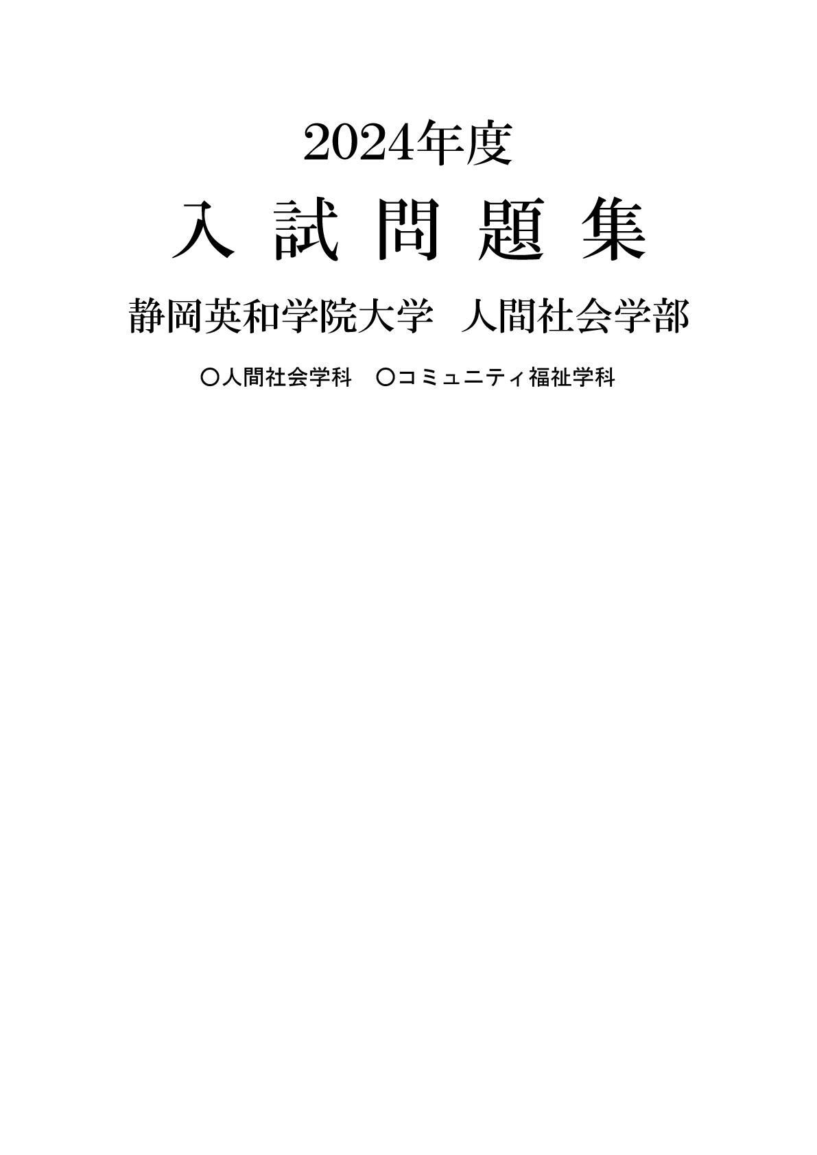 静岡英和学院大学　2024年度入学者選抜　過去問題集