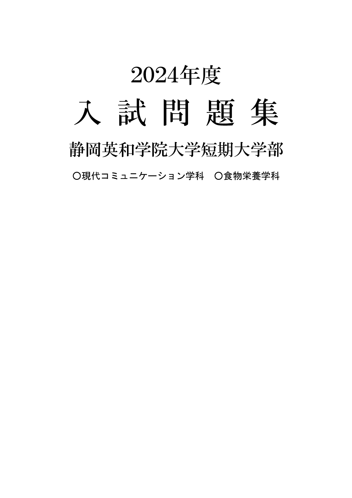 静岡英和学院大学短期大学部　2024年度入学者選抜　過去問題集