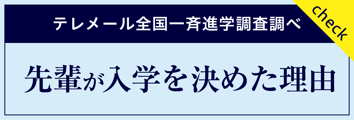 先輩が入学を決めた理由