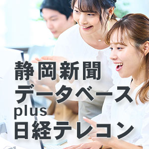 静岡新聞データベース+日経テレコン