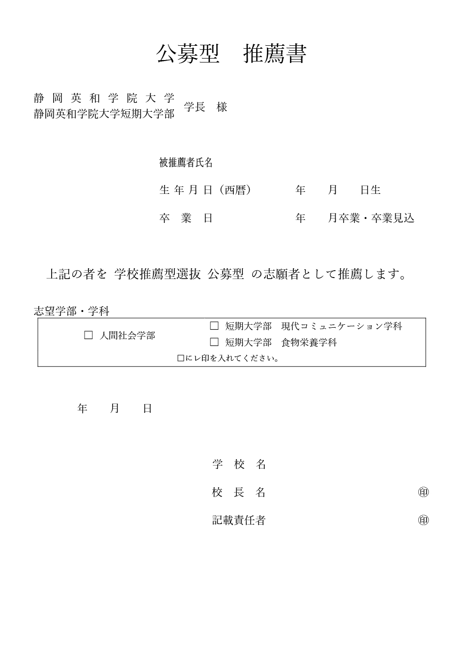 推薦書（学校推薦型選抜 公募型） 