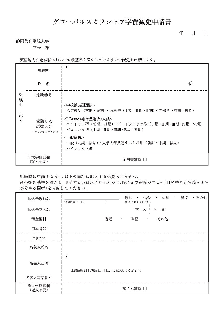 グローバルスカラシップ学費減免申請書