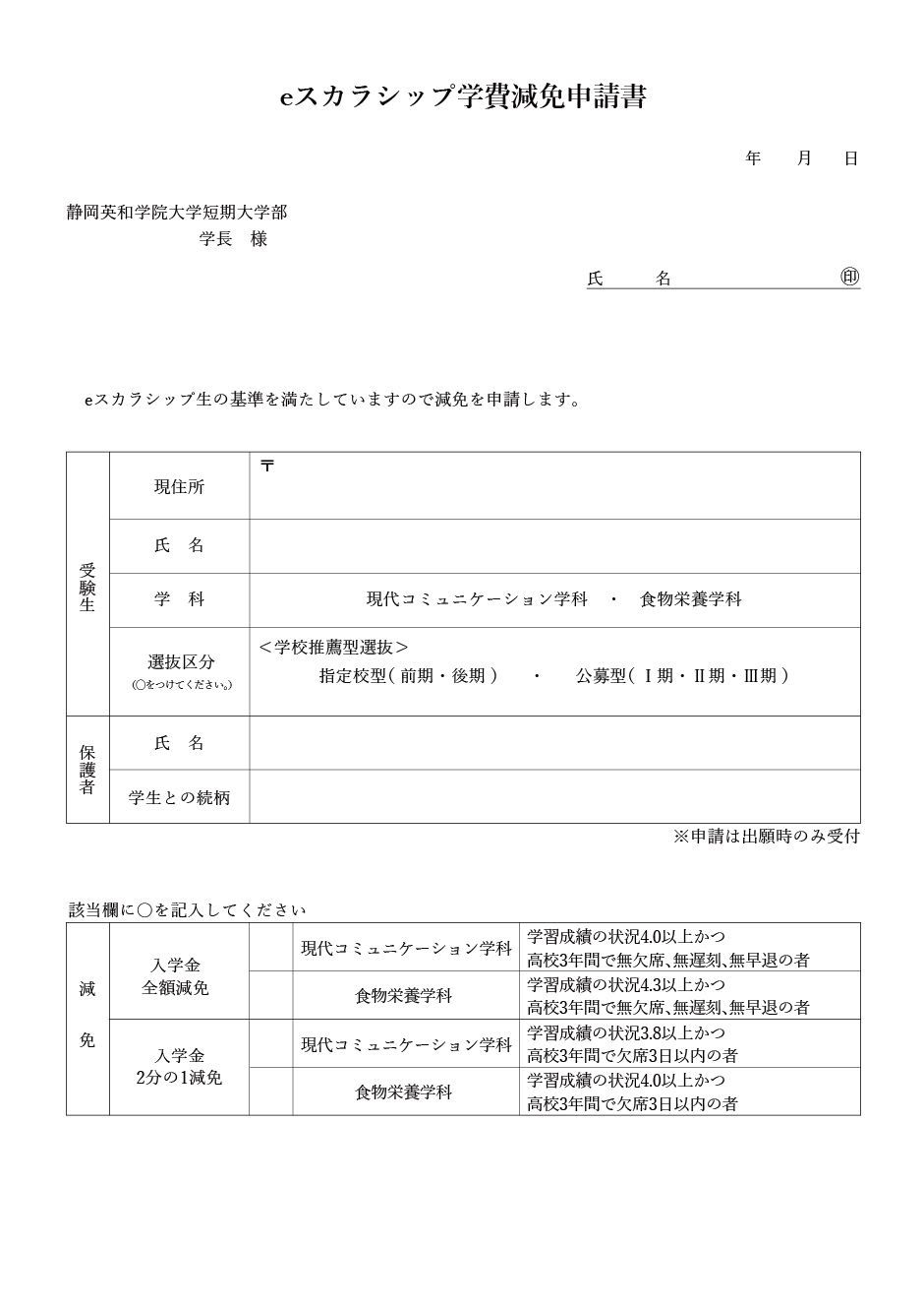 eスカラシップ学費減免申請書