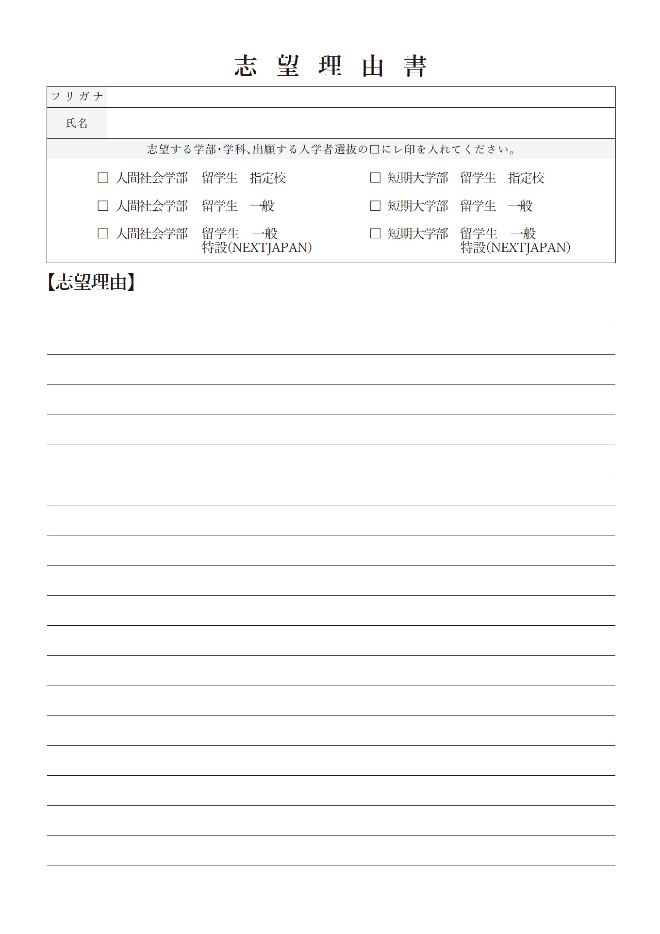 志望理由書