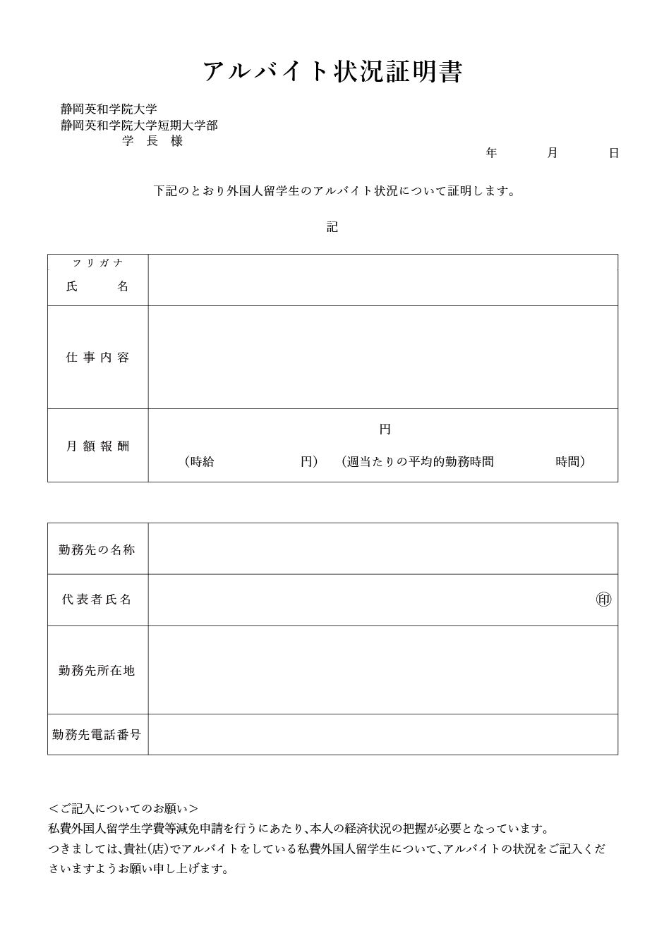 アルバイト状況証明書