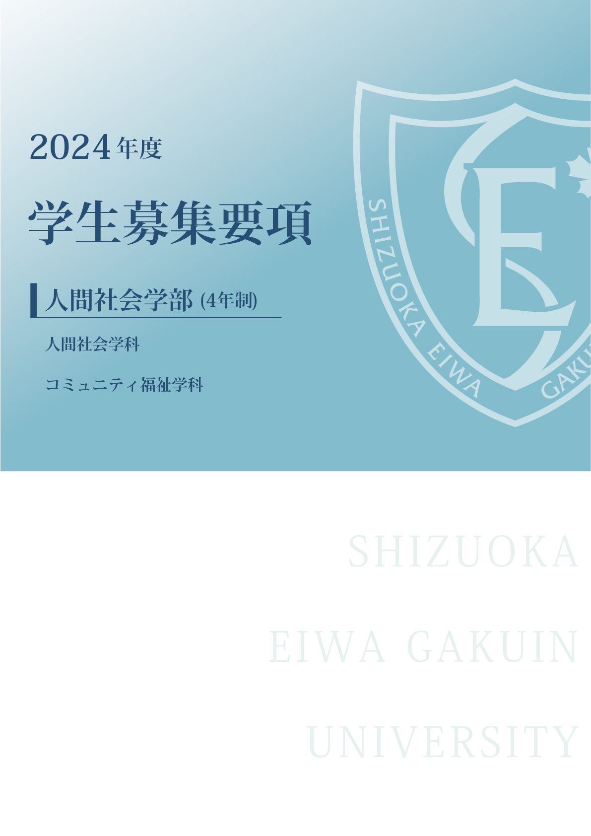 人間社会学部　募集要項