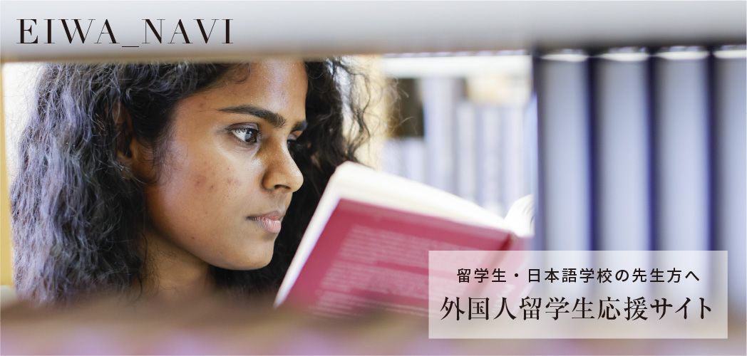 外国人留学生応援サイト