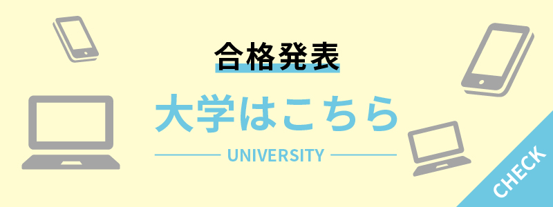 合格発表 大学はこちら