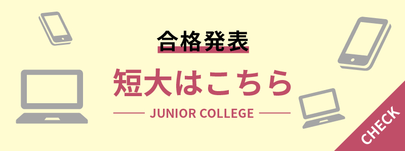 合格発表 短大はこちら