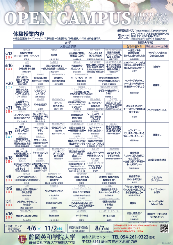 オープンキャンパス年間スケジュール | | | | イベント情報 | 静岡英和学院大学 静岡英和学院大学短期大学部