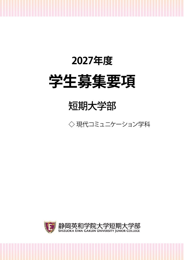 短期大学部