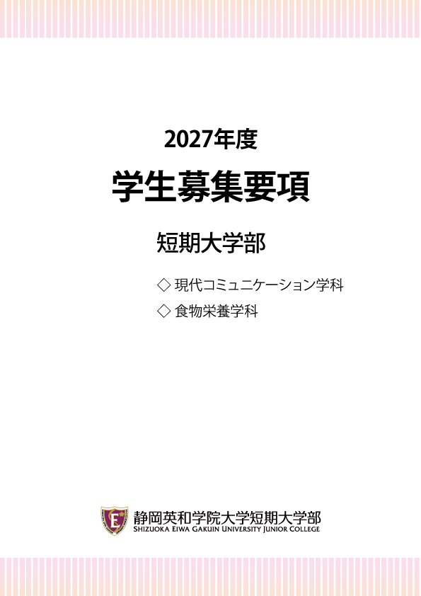 短期大学部