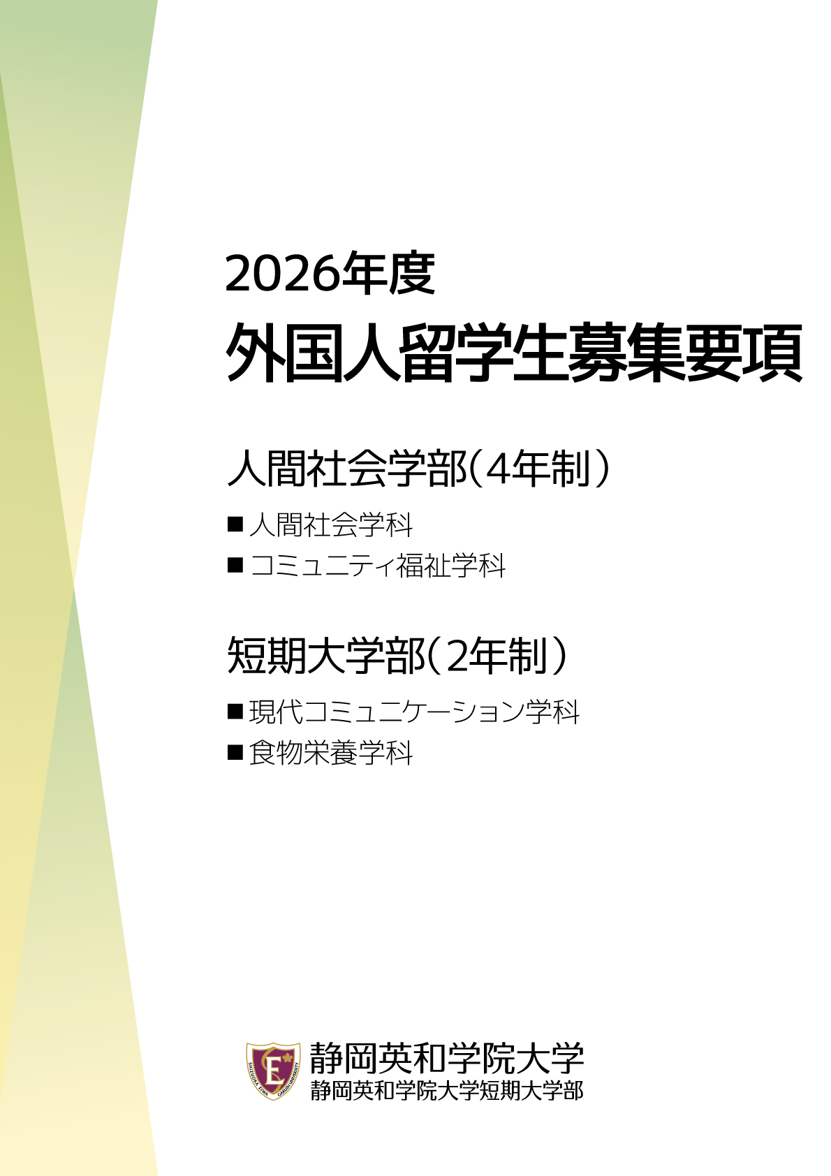 外国人留学生（大学・短期大学部）