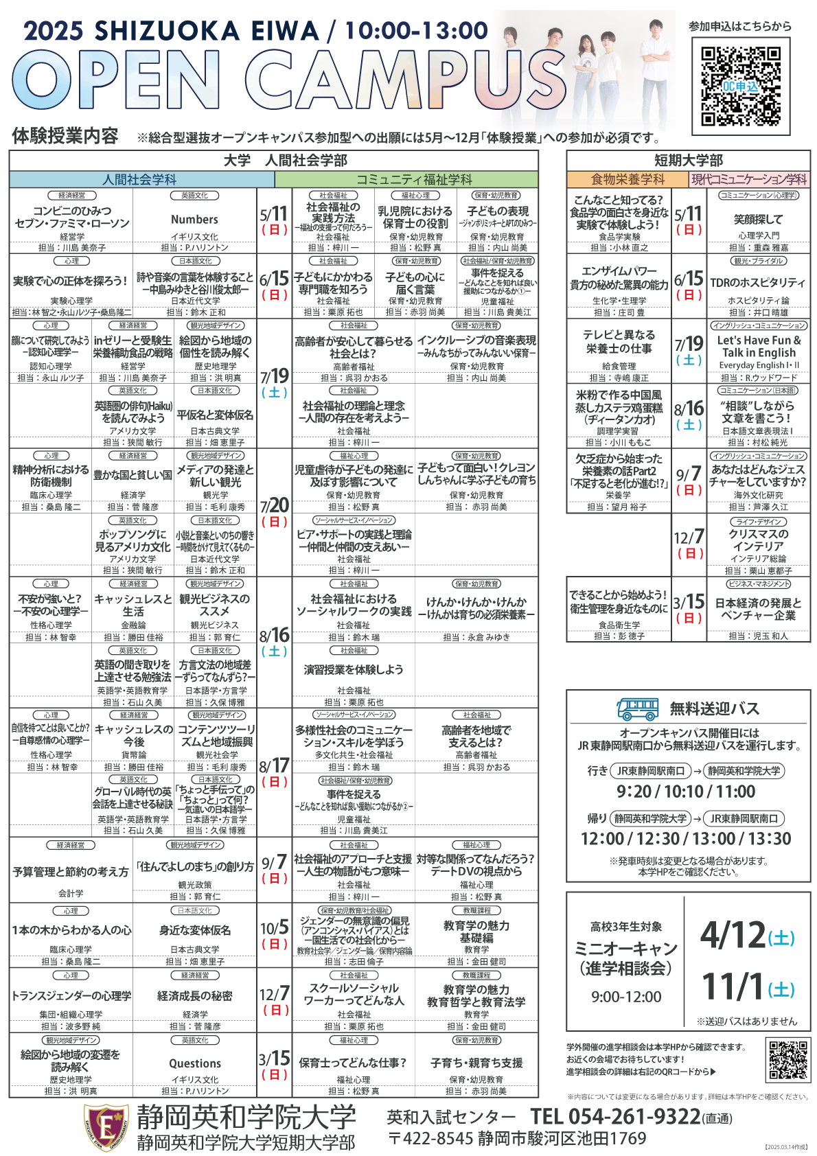 2025年度 オープンキャンパス情報 | | | | イベント情報 | 静岡英和学院大学 静岡英和学院大学短期大学部
