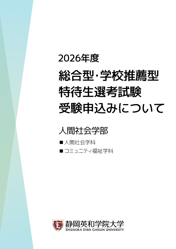 人間社会学部（4年制）総合型・学校推薦型特待生選考試験 受験申込みについて