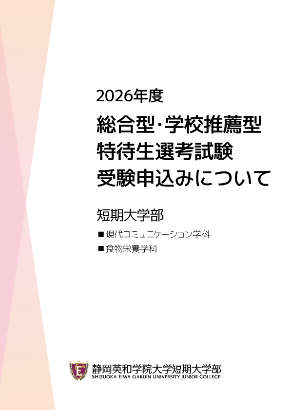 短期大学部（2年制）総合型・学校推薦型特待生選考試験 受験申込みについて