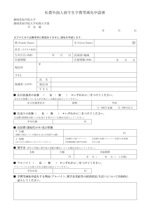 私費外国人留学生 学費等減免申請書