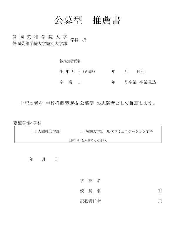 推薦書（学校推薦型選抜 公募型）