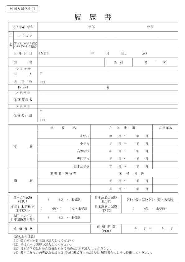 履歴書（外国人留学生用）
