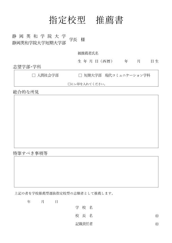 推薦書（学校推薦型選抜 指定校型）