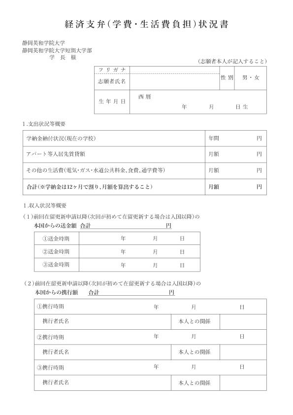 私費外国人留学生 学費等減免申請書