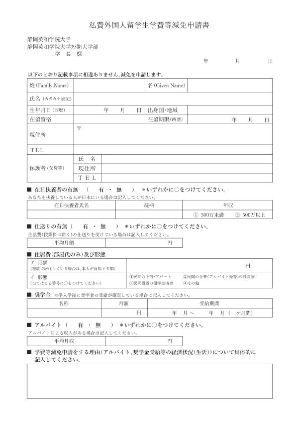 私費外国人留学生 学費等減免申請書